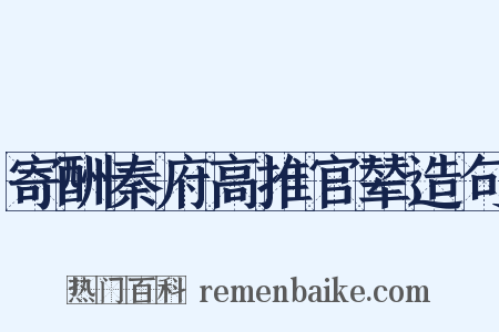寄酬秦府高推官辇造句是什么意思的图片